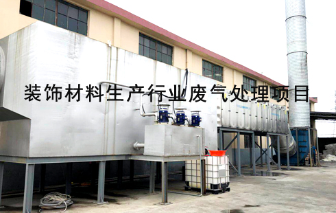 材料加工廠(chǎng)廢氣處理-嘉興某裝飾材料公司廢氣處理項(xiàng)目